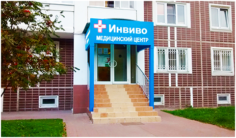 Медицинский центр Инвиво invivo-1-input.jpg